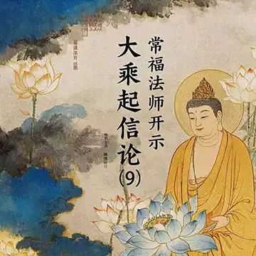 《大乘起信论》（09）常福法师