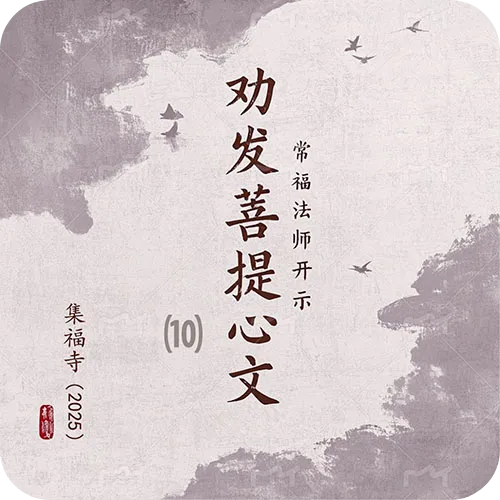《劝发菩提心文》（十）集福寺2025