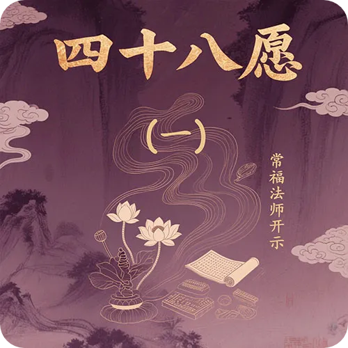 《四十八愿》（01）清净庵2025