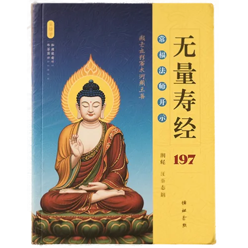 《佛说无量寿经》常福法师开示197（广佛寺）
