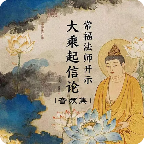 《大乘起信论》（音频集） 常福法师